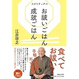 スピリチュアル お祓いごはん 成就ごはん