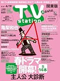 TV station (テレビステーション) 関東版 2024年4/6号 [雑誌]