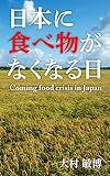 日本に食べ物がなくなる日