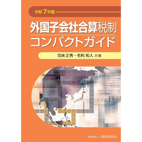 新版【法律・政省令並記】逐条解説 外国子会社合算税制 | 梅本 淳久