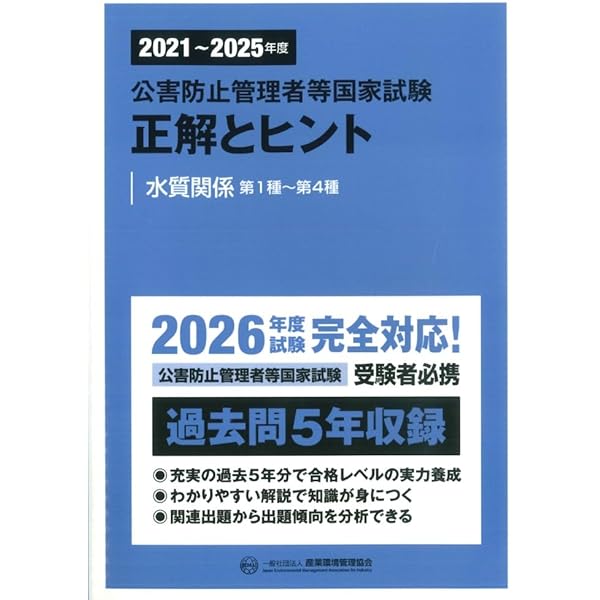 2020~2024年度 公害防止管理者等国家試験 正解とヒント 水質関係第1種