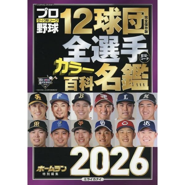 プロ野球12球団全選手カラー百科名鑑2025【A5判】(創刊49年目・解説者