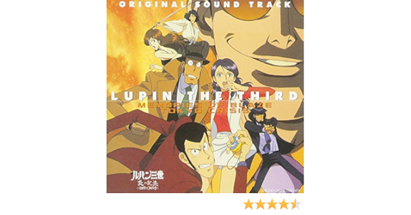 Amazon ルパン三世 炎の記憶 Tokyo Crisis サントラ盤 Tvサントラ まりや 早川晃司 戸沢暢美 木下龍太郎 大野雄二 伊戸のりお Tvサントラ アニメ ミュージック