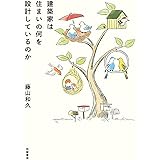 建築家は住まいの何を設計しているのか (単行本)
