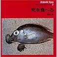 死を食べる―アニマルアイズ・動物の目で環境を見る〈2〉