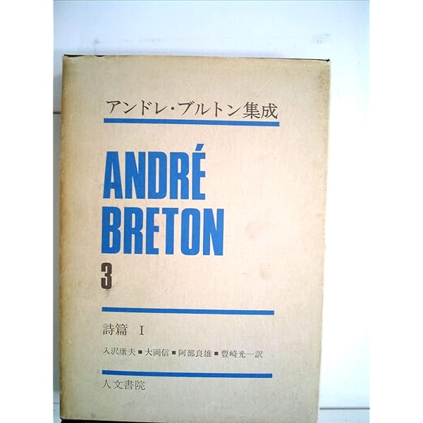 アンドレ・ブルトン集成〈5〉 (1970年) シュルレアリスム宣言