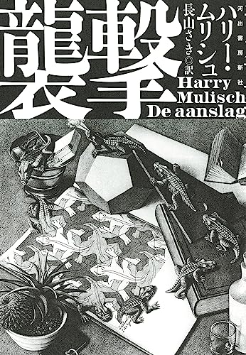 ハリー・ムリシュ:襲撃
