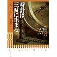 時計は三時に止まる (創元推理文庫)