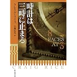 時計は三時に止まる (創元推理文庫)