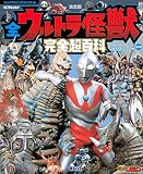 テレビマガジン デラックス257 決定版 全ウルトラ怪獣 完全超百科 ウルトラQ~ウルトラマンパワード編 改訂版 (テレビマガジンデラックス)