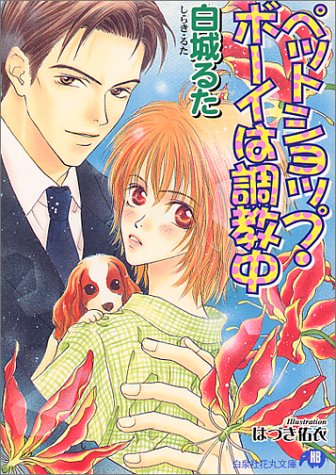 『ペットショップ・ボーイは調教中』