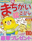 もっと楽しい! まちがい絵さがしBest Collection (MSムック)