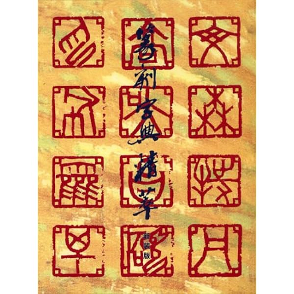 呉昌碩篆刻字典 増補第三版 | 伏見冲敬 |本 | 通販 | Amazon