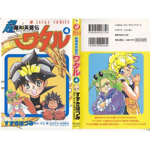 『超魔神英雄伝ワタル』4巻