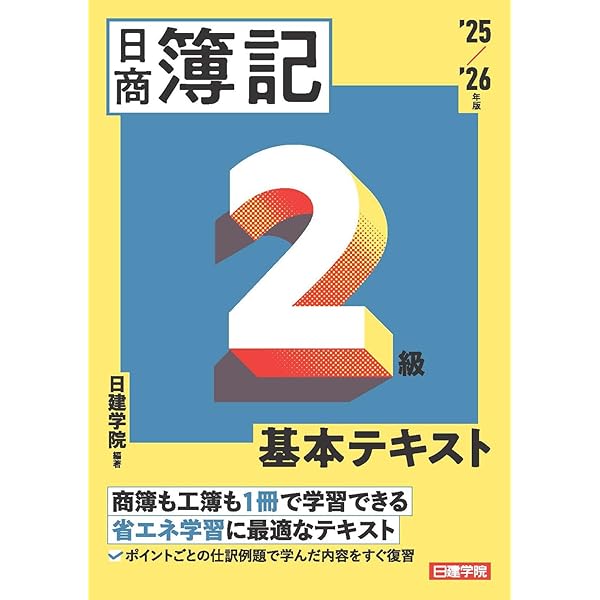 日商簿記2級 過去問＋予想問題解説集 2025-2026年版 | 日建学院 |本