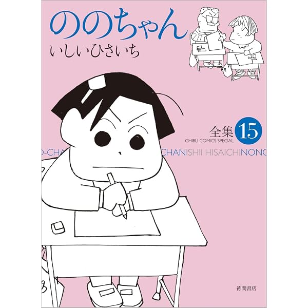 Amazon.co.jp: ののちゃん 3 (ジブリコミックス) : いしいひさいち: 本