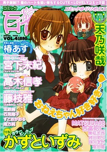 コミック百合姫S (エス) 2008年 05月号 [雑誌]