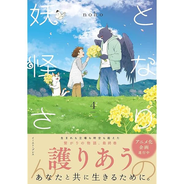 となりの妖怪さん 1 | noho |本 | 通販 | Amazon