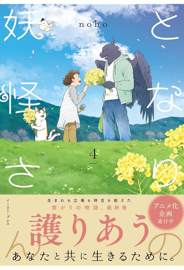 となりの妖怪さん 1 | noho |本 | 通販 | Amazon