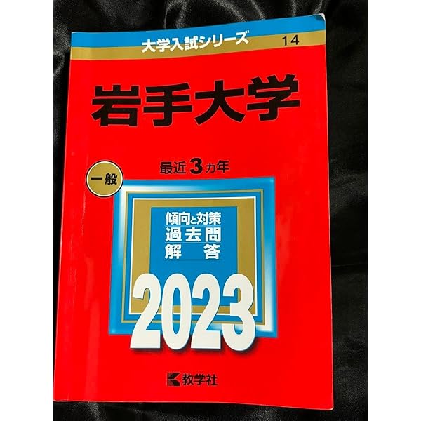 岩手大学 (2023年版大学入試シリーズ) | 教学社編集部 |本 | 通販 | Amazon