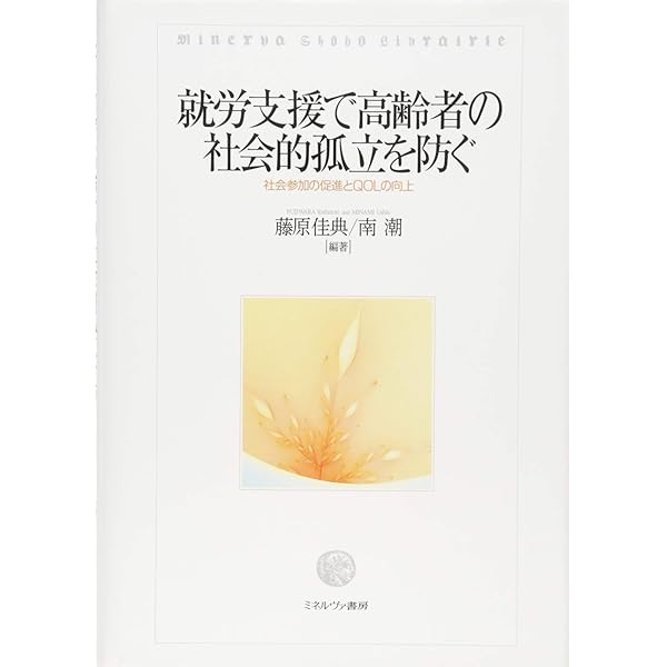 ソ-シャル・キャピタルで解く社会的孤立 重層的予防策とソ-シャルビジネスへの展望/ミネルヴァ書房/稲葉陽二（単行本） ソーシャル・キャピタルで解く社会的孤立―重層的予防策と