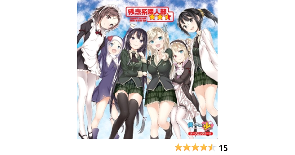 Amazon Tvアニメ 僕は友達が少ない オープニングテーマ 残念系隣人部 星ふたつ半 友達つくり隊 三日月夜空 Cv 井上麻里奈 柏崎星奈 Cv 伊藤かな恵 楠幸村 Cv 山本希望 志熊理科 Cv 福圓美里 羽瀬川小鳩 Cv 花澤香菜 高山マリア Cv