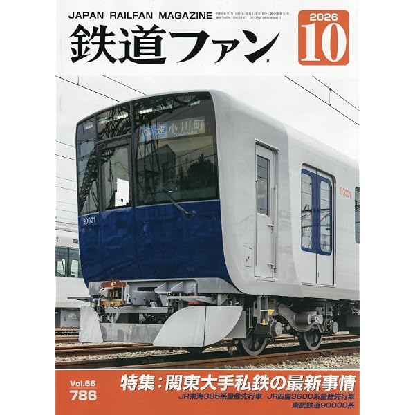 旅と鉄道 雑誌 まとめ売り 鉄道ファン必見 Amazon.co.jp: 鉄道ファン 2026年 05 月号 [雑誌] : 本