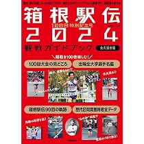 100回特別記念号 箱根駅伝2024観戦ガイドブック: 歴史、選手名鑑