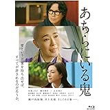 あちらにいる鬼 [Blu-ray]