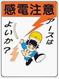 イラスト標識 WE29 感電注意アースはよいか？ クリーンエコボード製 600×450mm