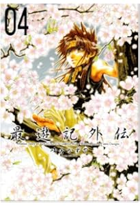 Amazon.co.jp: 最遊記RELOAD 10 (IDコミックス ZERO-SUMコミックス