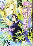 嘘つきは姫君のはじまり 貴公子は恋の迷惑 平安ロマンティック・ミステリー (嘘つきは姫君のはじまりシリーズ) (コバルト文庫)