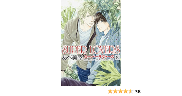 Super Lovers 8 あすかコミックスcl Dx あべ 美幸 本 通販 Amazon