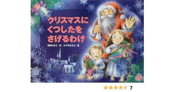 クリスマスにくつしたをさげるわけ 行事の由来えほん 間所 ひさこ ふりや かよこ 本 通販 Amazon