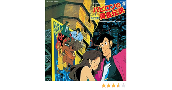 Amazon ルパン三世 バビロンの黄金伝説 音楽集 音楽 大野雄二 アニメ 音楽