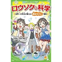 ロウソクの科学 世界一の先生が教える超おもしろい理科 (角川つばさ文庫)