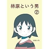 林原という男: 第２巻 あまいろまんが