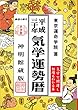 平成30年気学運勢暦 (神明館暦書シリーズ)