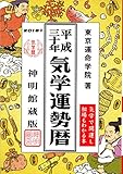 平成30年気学運勢暦 (神明館暦書シリーズ)