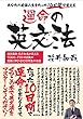 あなたの英語人生をたった10日間で変える 運命の英文法