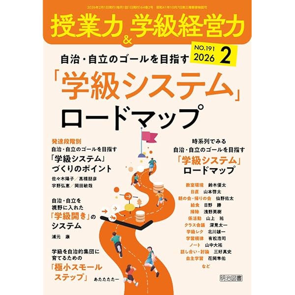 授業力＆学級経営力 2026年 04月号 (「最初の1か月」を完全解説！学級
