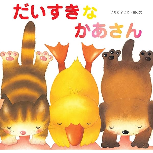 ぼくとかあさん　いもとようこ23さつ ぼくとかあさん | いもと ようこ,いもと ようこ | 38件のレビュー | 全