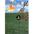 草原の風(上) (中公文庫 み 36-7)