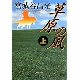 草原の風(上) (中公文庫 み 36-7)