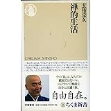 禅的生活 (ちくま新書)