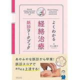 脈診入門 六部定位脈診法 19年 本 通販 Amazon