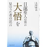 日蓮聖人の霊言 「大悟」を見守った者の証言