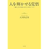 人を輝かせる覚悟～「裏方」だけが知るもう1つのストーリー～
