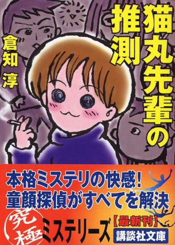 倉知淳:猫丸先輩の推測 (講談社文庫)