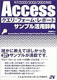 Accessクエリ・フォーム・レポートサンプル活用辞典―97/2000/2002/2003対応